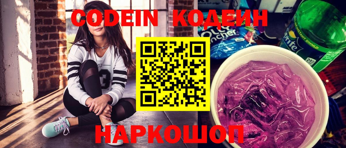 Codein напиток Lean (лин)  Кодеин Purple Drank  Вход с VPN  Череповец 